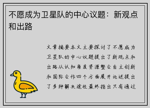 不愿成为卫星队的中心议题：新观点和出路