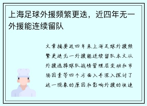 上海足球外援频繁更迭，近四年无一外援能连续留队