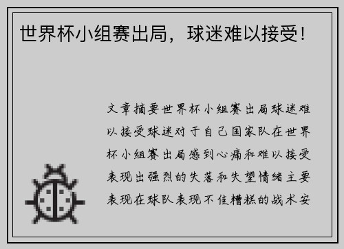 世界杯小组赛出局，球迷难以接受！