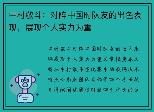中村敬斗：对阵中国时队友的出色表现，展现个人实力为重