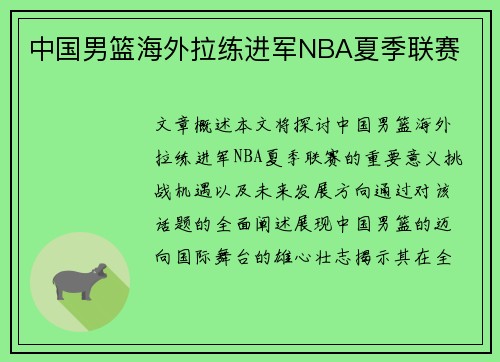 中国男篮海外拉练进军NBA夏季联赛