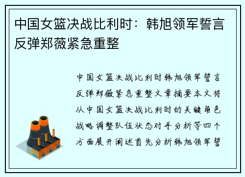 中国女篮决战比利时：韩旭领军誓言反弹郑薇紧急重整