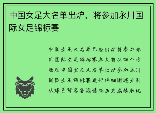 中国女足大名单出炉，将参加永川国际女足锦标赛