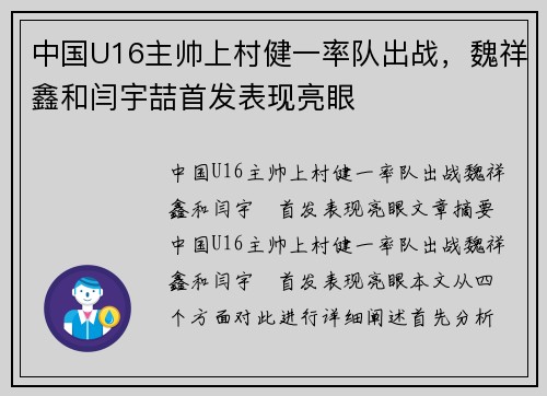 中国U16主帅上村健一率队出战，魏祥鑫和闫宇喆首发表现亮眼