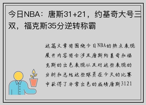 今日NBA：唐斯31+21，约基奇大号三双，福克斯35分逆转称霸