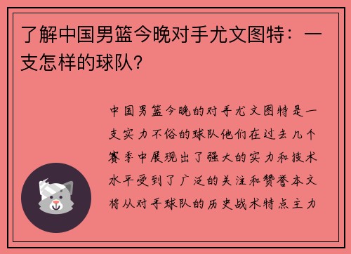 了解中国男篮今晚对手尤文图特：一支怎样的球队？