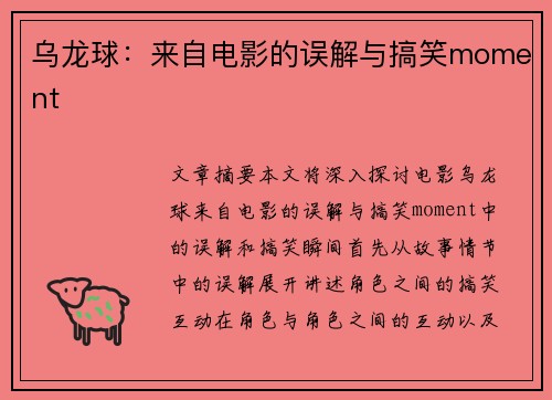 乌龙球：来自电影的误解与搞笑moment