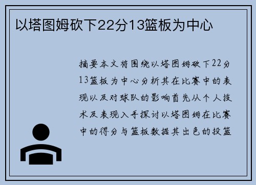 以塔图姆砍下22分13篮板为中心