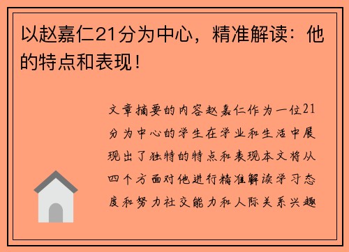 以赵嘉仁21分为中心，精准解读：他的特点和表现！
