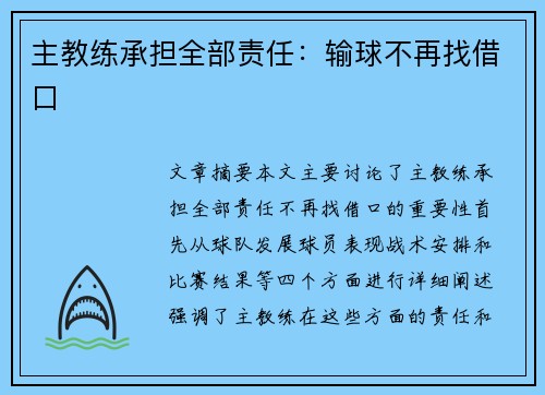 主教练承担全部责任：输球不再找借口