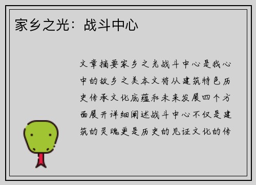 家乡之光：战斗中心