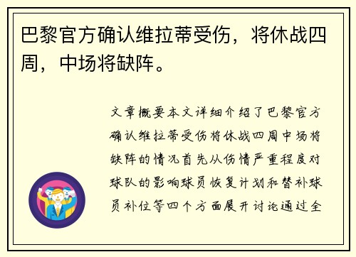 巴黎官方确认维拉蒂受伤，将休战四周，中场将缺阵。