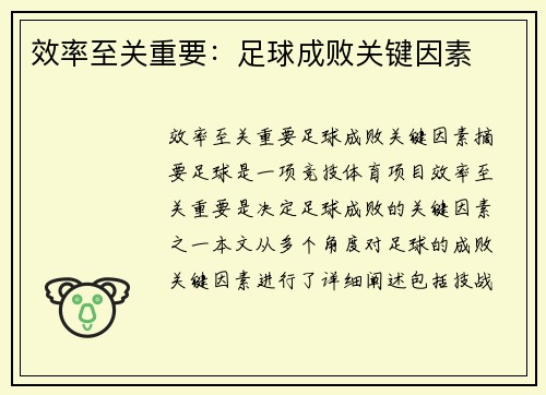 效率至关重要：足球成败关键因素