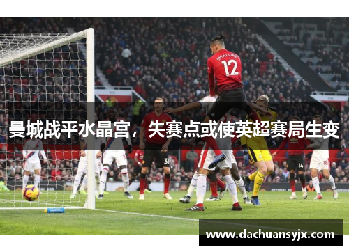 曼城战平水晶宫，失赛点或使英超赛局生变