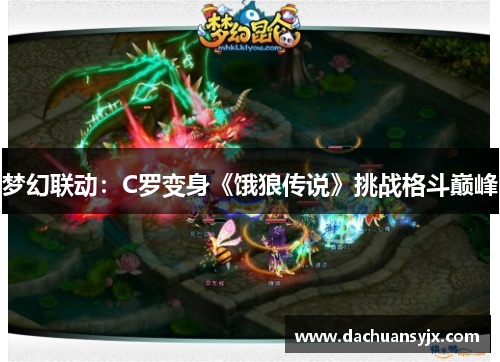 梦幻联动：C罗变身《饿狼传说》挑战格斗巅峰
