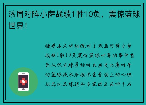 浓眉对阵小萨战绩1胜10负，震惊篮球世界！