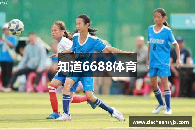 知道6688体育