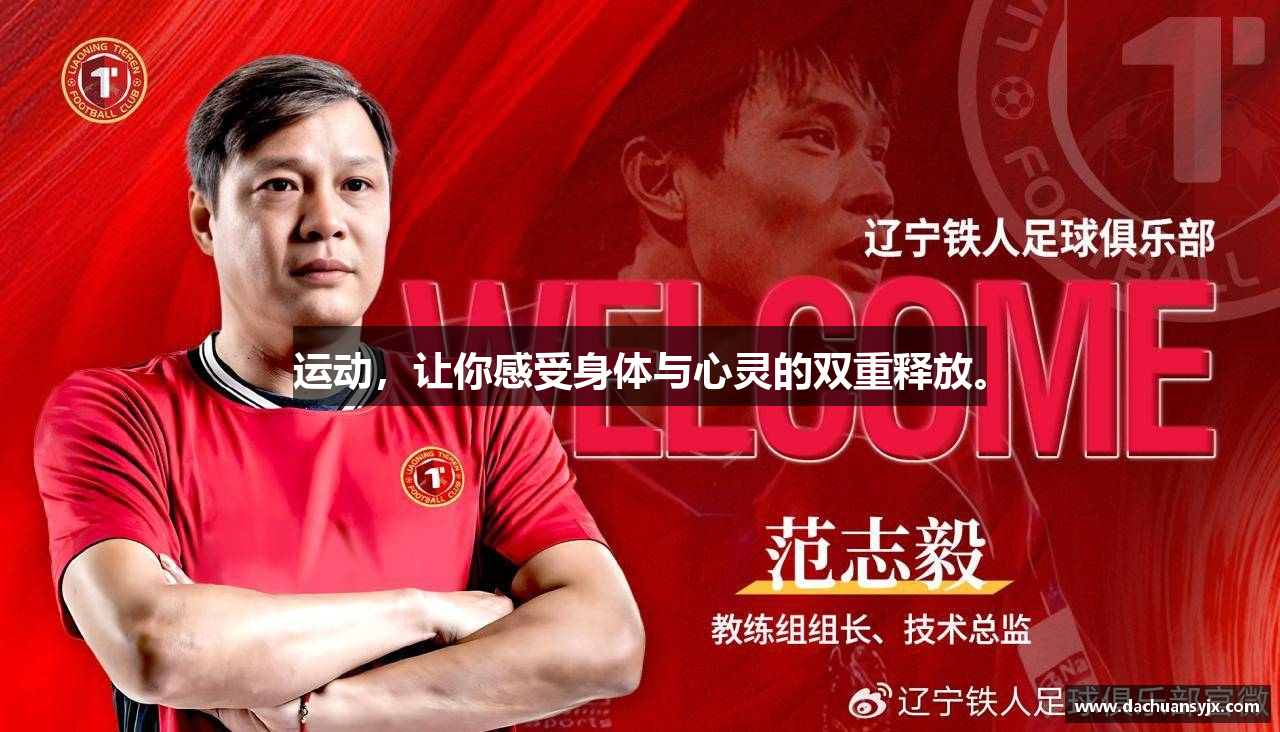 运动，让你感受身体与心灵的双重释放。
