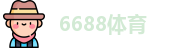6688体育
